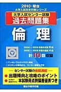 大学入試センター試験過去問題集　倫理　２０１０