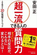 超一流　できる人の質問力