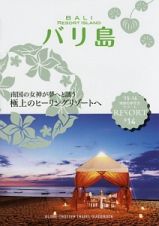 地球の歩き方リゾート　バリ島　２０１５～２０１６