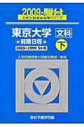 東京大学　文科　前期日程（下）　駿台大学入試完全対策シリーズ　２００９