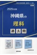 沖縄県の理科過去問　２０２５年度版