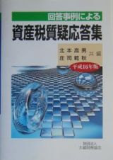 回答事例による資産税質疑応答集　平成１６年版