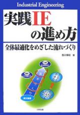 実践・ＩＥの進め方