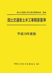 国土交通省土木工事積算基準　平成１９年