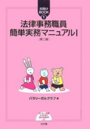 法律事務職員簡単実務マニュアル＜第２版＞