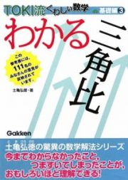 わかる三角比　ＴＯＫＩ流くわしい数学　基礎編３