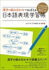 日本語能力試験Ｎ２・Ｎ３対策に役立つ！　漢字の組み合わせでおぼえる　日本語表現学習帳