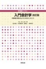 入門会計学　改訂版　決算書が読めるようになるエッセンス