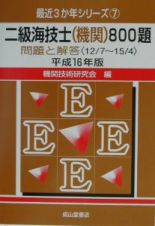 二級海技士（機関）８００題問題と解答