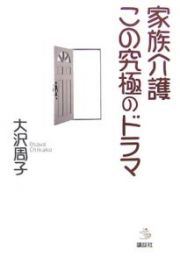 家族介護　この究極のドラマ