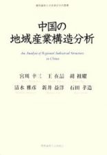 中国の地域産業構造分析