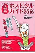 女性に役立つ　広島ホスピタルガイド　２０１６