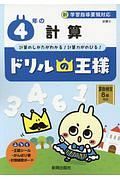 ドリルの王様　４年の計算