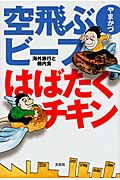 空飛ぶビーフ　はばたくチキン