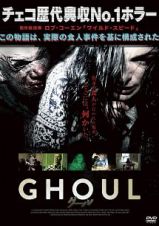 ＧＨＯＵＬ　グール