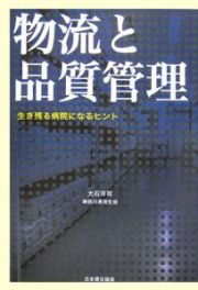 生き残る病院になるヒント　物流と品質管理