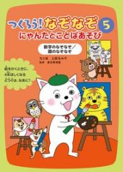 つくろう！なぞなぞにゃんたとことばあそび　数字のなぞなぞ／頭のなぞなぞ