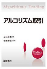 アルゴリズム取引　ＦｉｎＴｅｃｈライブラリー