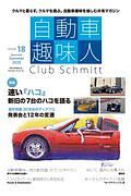 自動車趣味人　Ｃｌｕｂ　Ｓｃｈｍｉｔｔ