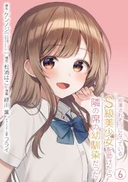 痴漢されそうになっているＳ級美少女を助けたら隣の席の幼馴染だった６