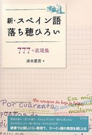 新・スペイン語落ち穂ひろい