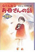 心にしみるお母さんの話　３年生