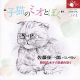 “子猫のミオとぼく”　朝岡真木子の歌曲をうたう