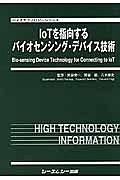 ＩｏＴを指向するバイオセンシング・デバイス技術　バイオテクノロジーシリーズ