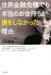 世界金融危機でも本当のお金持ちが損をしなかった理由