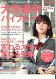 女子高生のための大学進学バイブル　２０１９