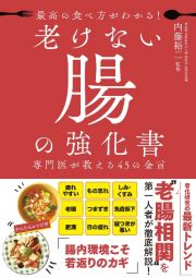 最高の食べ方がわかる！老けない腸の強化書　専門医が教える４５の金言