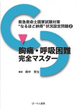 胸痛・呼吸困難完全マスター