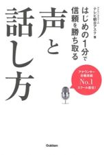 はじめの１分で信頼を勝ち取る声と話し方