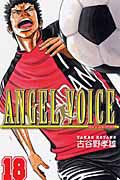 ＡＮＧＥＬ　ＶＯＩＣＥ１８