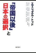 「帝国以後」と日本の選択