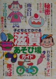 子どもとでかける滋賀あそび場ガイド