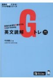 英文読解Ｇトレ　応用レベル　英語の処理を自動化するＧｒｅａｔ　Ｔｒａｉｎｉｎｇ