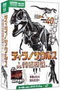 ティラノサウルス１／３５骨格模型キット＆本物の大きさ特大ポスター