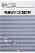 社会疫学と総合診療　ジェネラリスト教育コンソーシアム１０