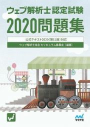 ウェブ解析士認定試験　問題集　２０２０