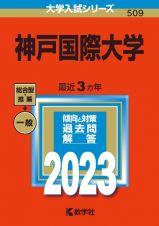 神戸国際大学　２０２３