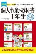 個人事業の教科書１年生　イラスト解説だから、はじめてでもスグできる　オール　改訂４版