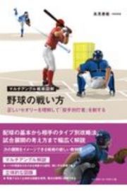 マルチアングル戦術図解　野球の戦い方　正しいセオリーを理解して「投手対打者」を制する