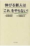 伸びる新人は「これ」をやらない！