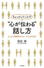 ちょっとしたことで“心が伝わる”話し方