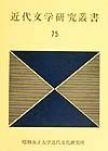 近代文学研究叢書　第７５巻