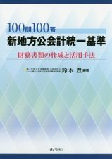 １００問１００答　新地方公会計統一基準　財務書類の作成と活用手法