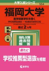 福岡大学（医学部医学科を除くー学校推薦型選抜・一般選抜系統別日程）　２０２２