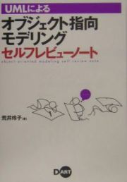 ＵＭＬによるオブジェクト指向モデリングセルフレビューノート