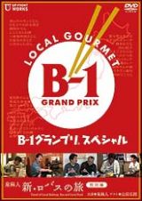 Ｂ－１グランプリスペシャル　泉麻人　新ロバスの旅＜特別編＞